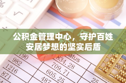 东丰公积金管理中心，守护百姓安居梦想的坚实后盾