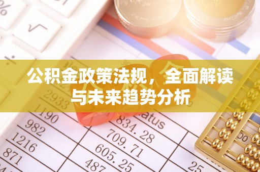 东丰公积金政策法规，全面解读与未来趋势分析