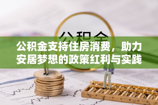 东丰公积金支持住房消费，助力安居梦想的政策红利与实践