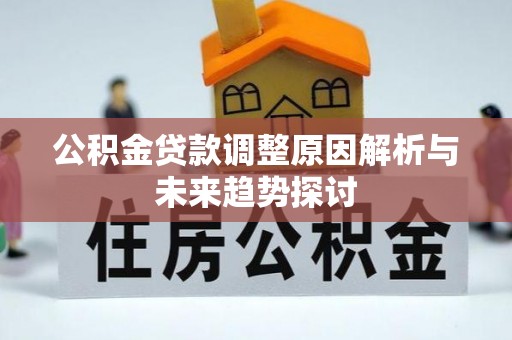 东丰公积金贷款调整原因解析与未来趋势探讨