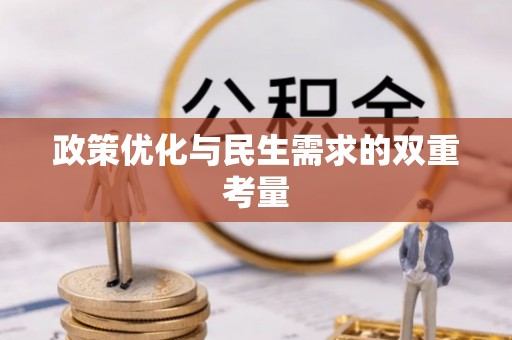 东丰政策优化与民生需求的双重考量