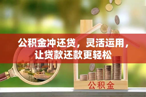 东丰公积金冲还贷，灵活运用，让贷款还款更轻松