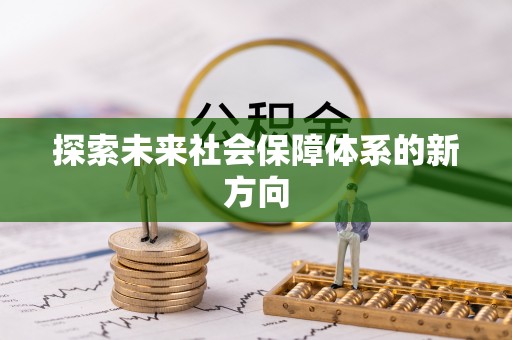 东丰探索未来社会保障体系的新方向
