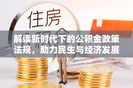 东丰解读新时代下的公积金政策法规，助力民生与经济发展