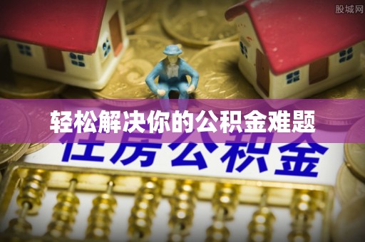 东丰轻松解决你的公积金难题