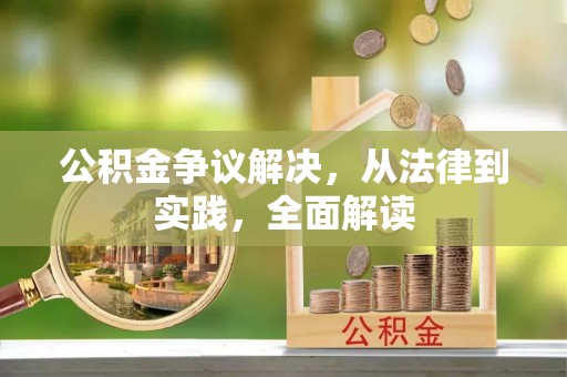 东丰公积金争议解决，从法律到实践，全面解读