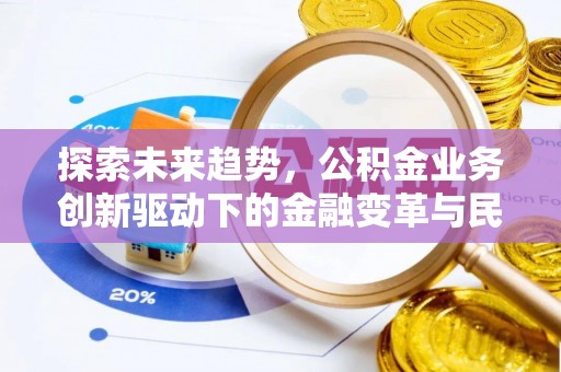 东丰探索未来趋势，公积金业务创新驱动下的金融变革与民生福祉