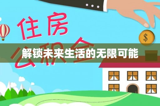东丰解锁未来生活的无限可能