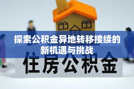 东丰探索公积金异地转移接续的新机遇与挑战