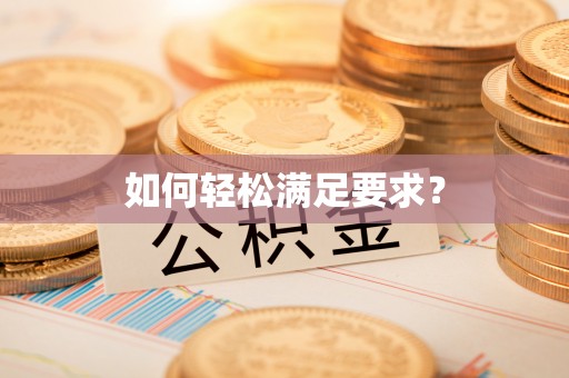东丰如何轻松满足要求？