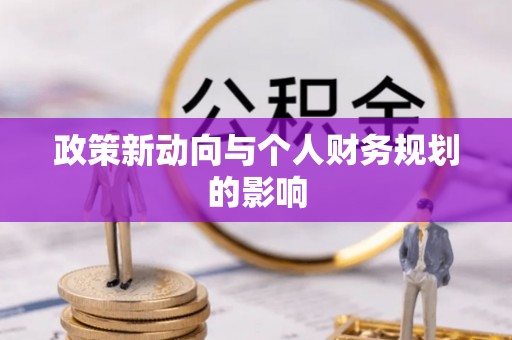 东丰政策新动向与个人财务规划的影响