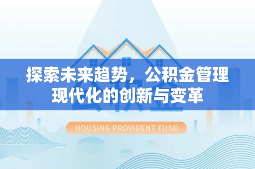 东丰探索未来趋势，公积金管理现代化的创新与变革