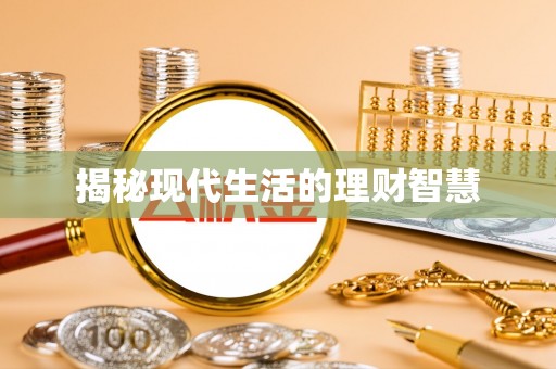 东丰揭秘现代生活的理财智慧