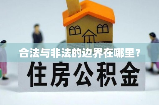 东丰合法与非法的边界在哪里？