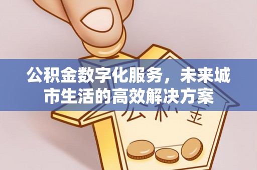 东丰公积金数字化服务，未来城市生活的高效解决方案