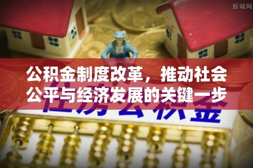 东丰公积金制度改革，推动社会公平与经济发展的关键一步