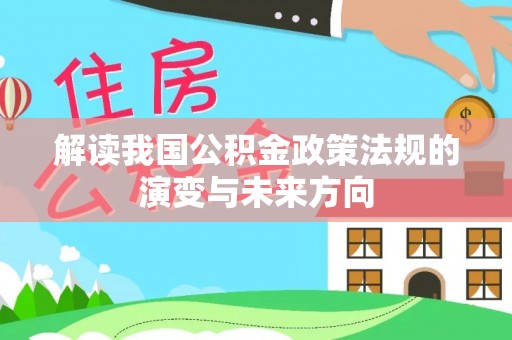 东丰解读我国公积金政策法规的演变与未来方向