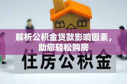 东丰解析公积金贷款影响因素，助您轻松购房