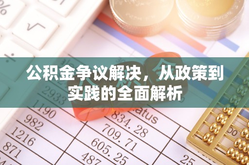 东丰公积金争议解决，从政策到实践的全面解析