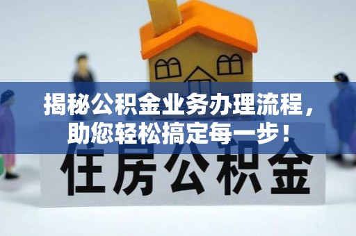 东丰揭秘公积金业务办理流程，助您轻松搞定每一步！