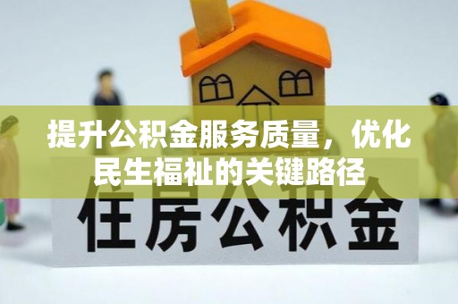 东丰提升公积金服务质量，优化民生福祉的关键路径