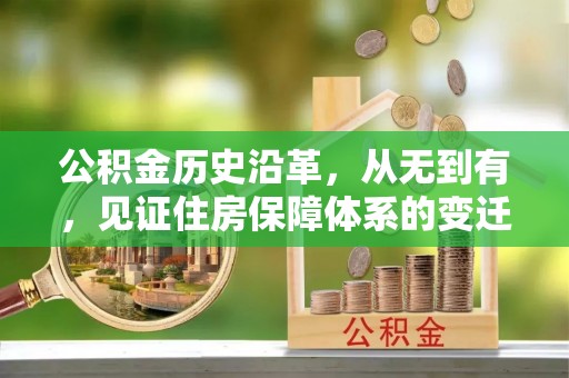 东丰公积金历史沿革，从无到有，见证住房保障体系的变迁