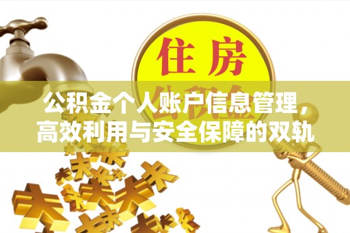 东丰公积金个人账户信息管理，高效利用与安全保障的双轨并行