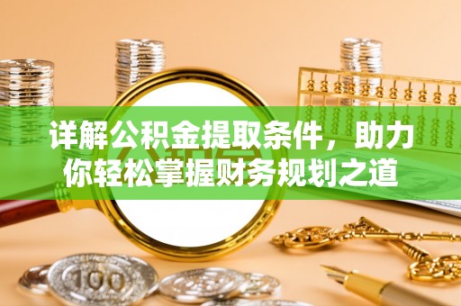 东丰详解公积金提取条件，助力你轻松掌握财务规划之道