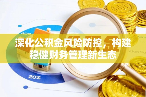东丰深化公积金风险防控，构建稳健财务管理新生态