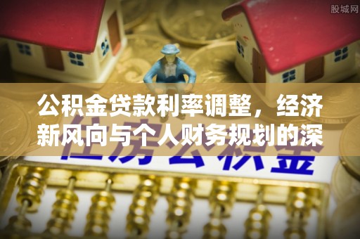 东丰公积金贷款利率调整，经济新风向与个人财务规划的深远影响