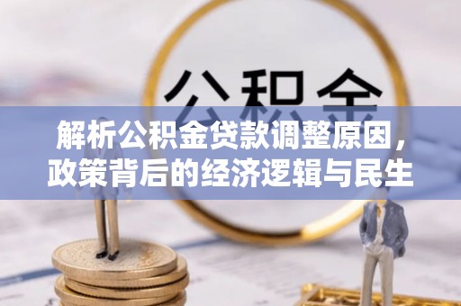 东丰解析公积金贷款调整原因，政策背后的经济逻辑与民生影响