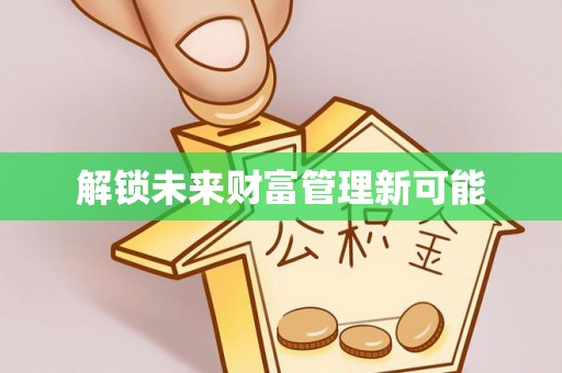 东丰解锁未来财富管理新可能