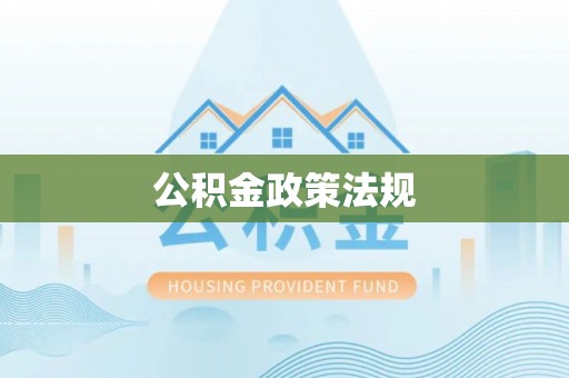 东丰公积金政策法规