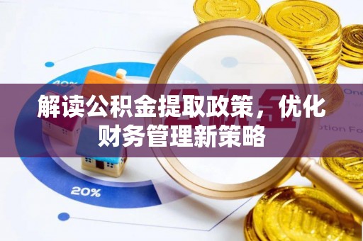 东丰解读公积金提取政策，优化财务管理新策略