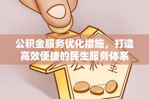东丰公积金服务优化措施，打造高效便捷的民生服务体系