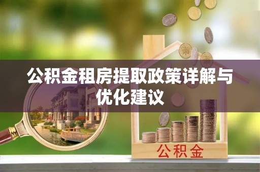 东丰公积金租房提取政策详解与优化建议