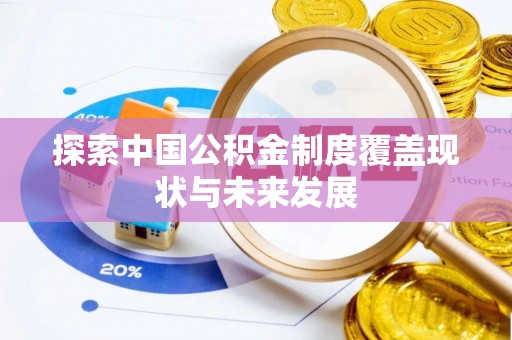 东丰探索中国公积金制度覆盖现状与未来发展