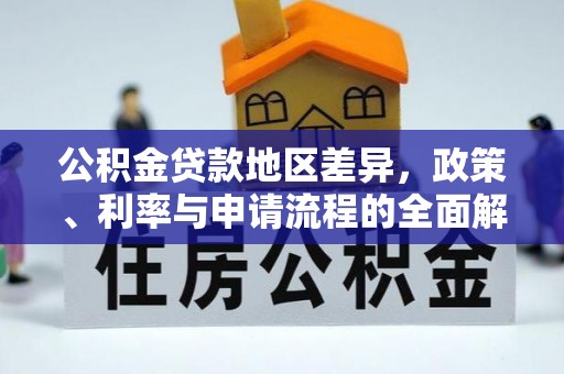 东丰公积金贷款地区差异，政策、利率与申请流程的全面解析