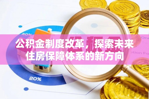 东丰公积金制度改革，探索未来住房保障体系的新方向