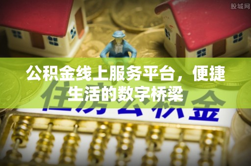 东丰公积金线上服务平台，便捷生活的数字桥梁