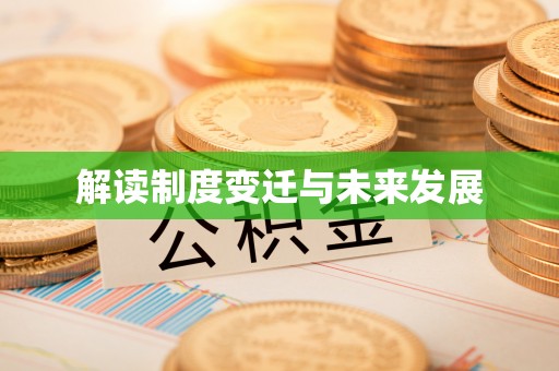 东丰解读制度变迁与未来发展