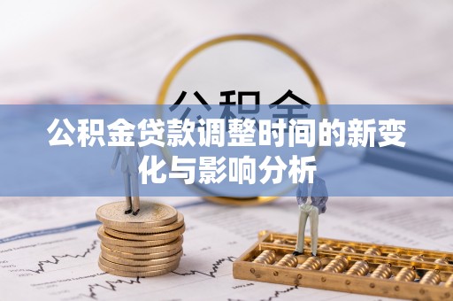 东丰公积金贷款调整时间的新变化与影响分析
