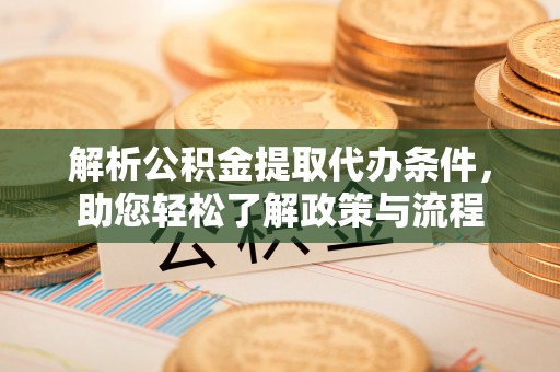 东丰解析公积金提取代办条件，助您轻松了解政策与流程