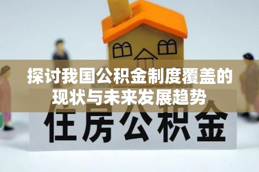 东丰探讨我国公积金制度覆盖的现状与未来发展趋势