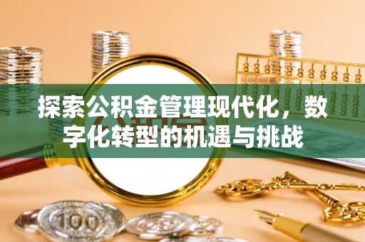 东丰探索公积金管理现代化，数字化转型的机遇与挑战
