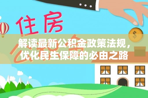 东丰解读最新公积金政策法规，优化民生保障的必由之路
