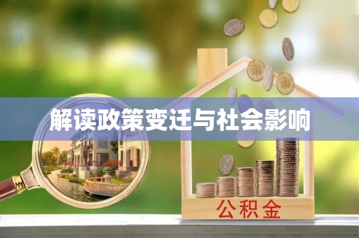 东丰解读政策变迁与社会影响