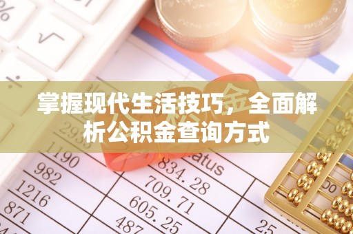 东丰掌握现代生活技巧，全面解析公积金查询方式