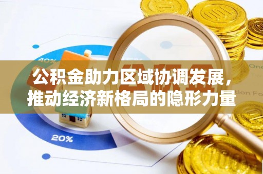 东丰公积金助力区域协调发展，推动经济新格局的隐形力量