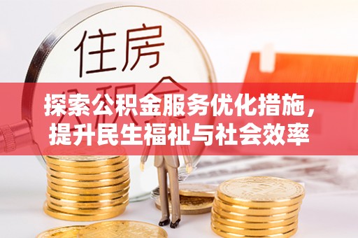 东丰探索公积金服务优化措施，提升民生福祉与社会效率